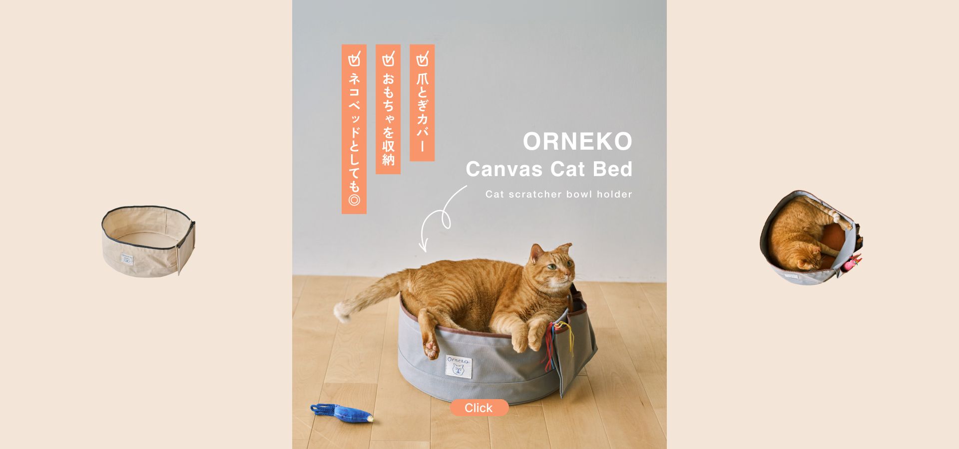 オルネコ・キャンバスネコベッド（爪とぎカバー）