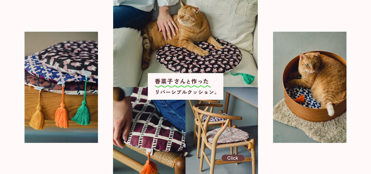 香菜子 × Orneko リバーシブルクッション（ベッド用）