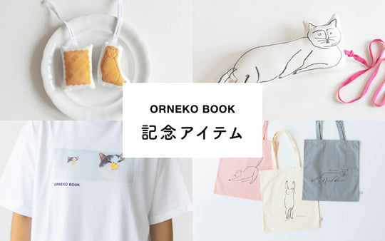 ORNEKO BOOK 記念アイテム_一覧