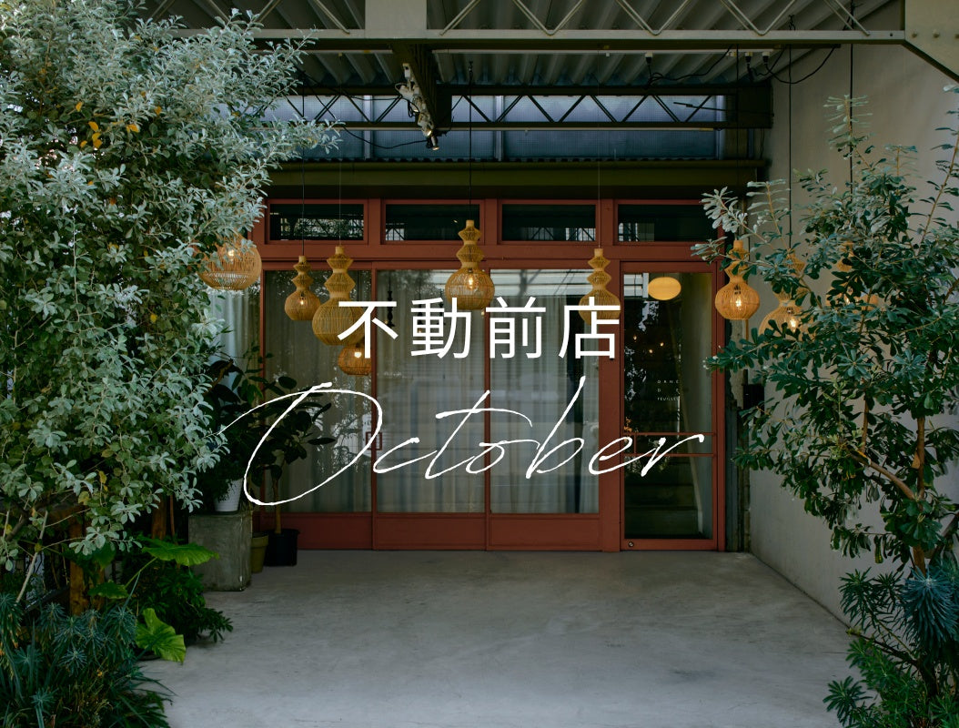 不動前店_10月