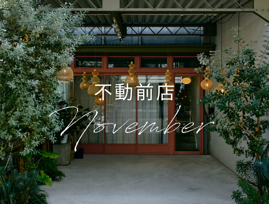 不動前店_11月