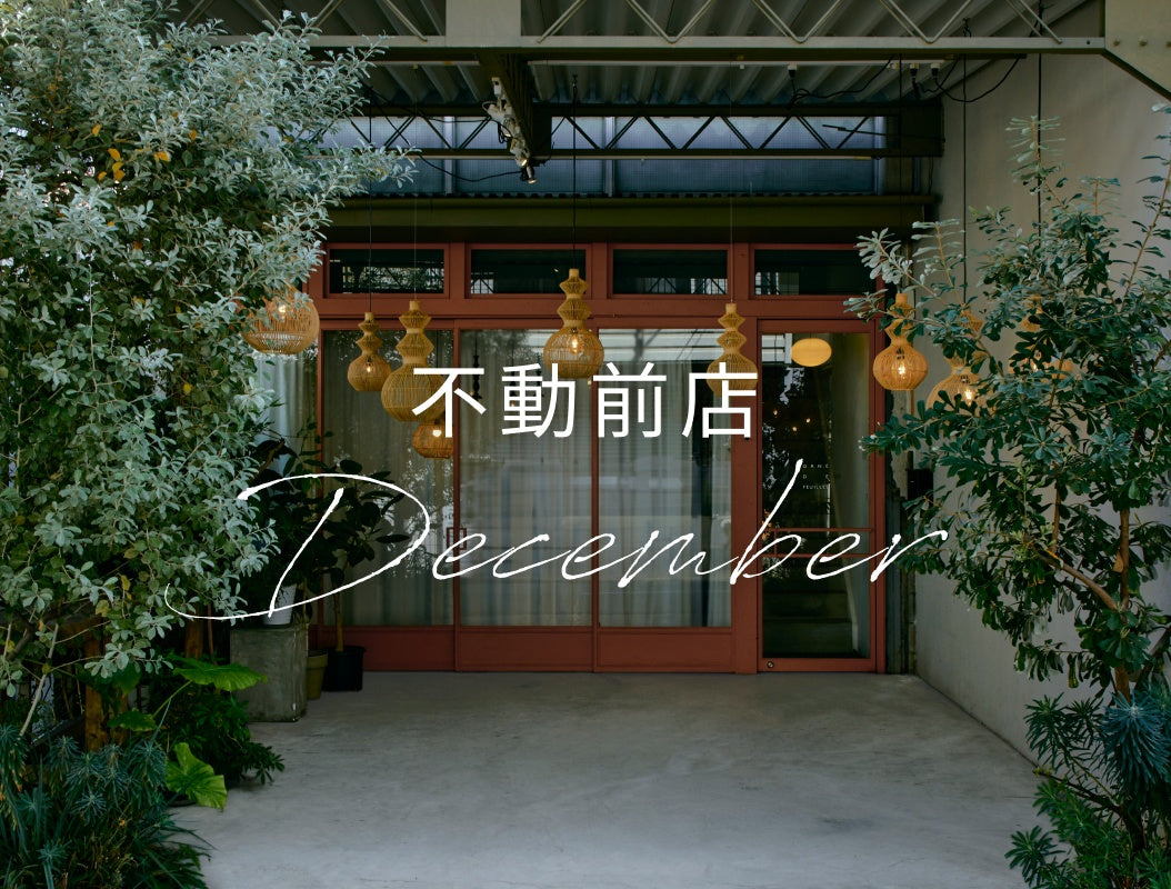 不動前店_12月