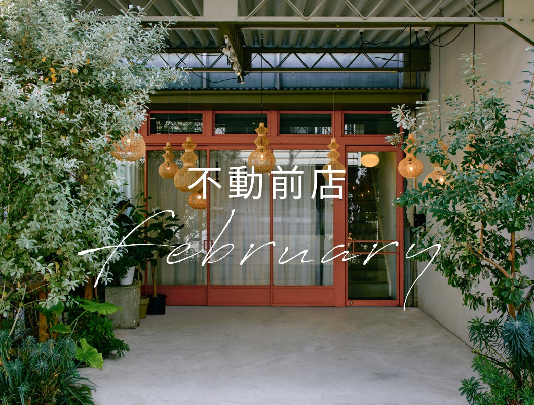 不動前店_2月