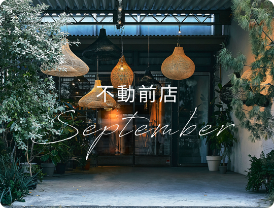 不動前店 September