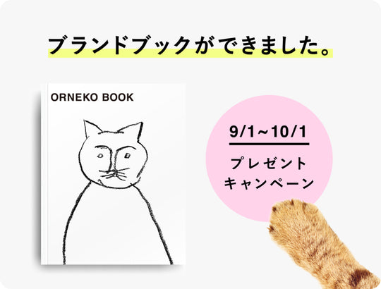 ORNEKO BOOKについて_お知らせ