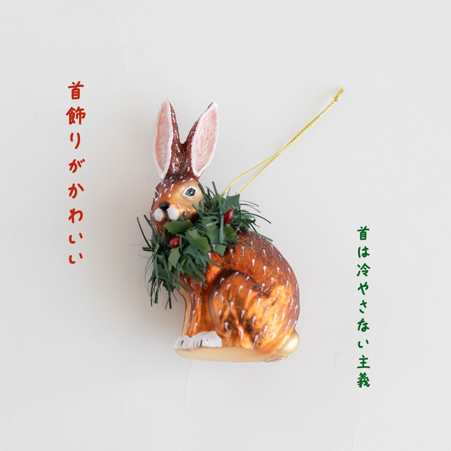 アニマル・ガラスオーナメント｜ガーランド・オーナメント｜オルネ ド