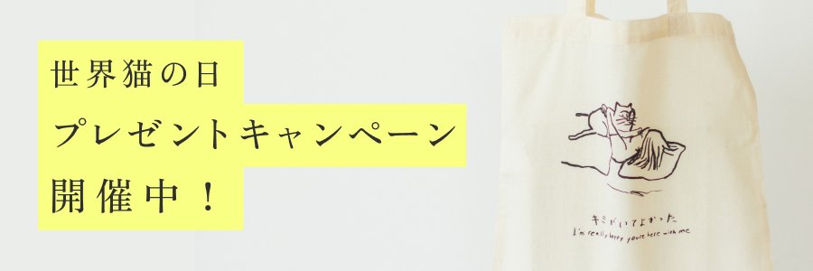世界猫の日_キャンペーンページ