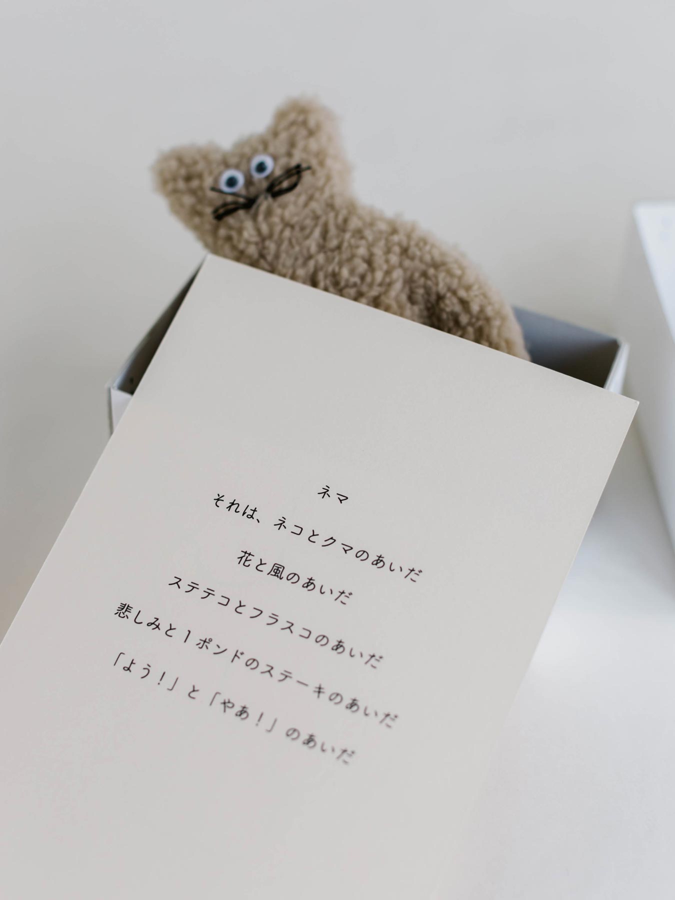 坂巻弓華 ネマ ぬいぐるみ｜オブジェ・ぬいぐるみ｜オルネ ド フォイユ