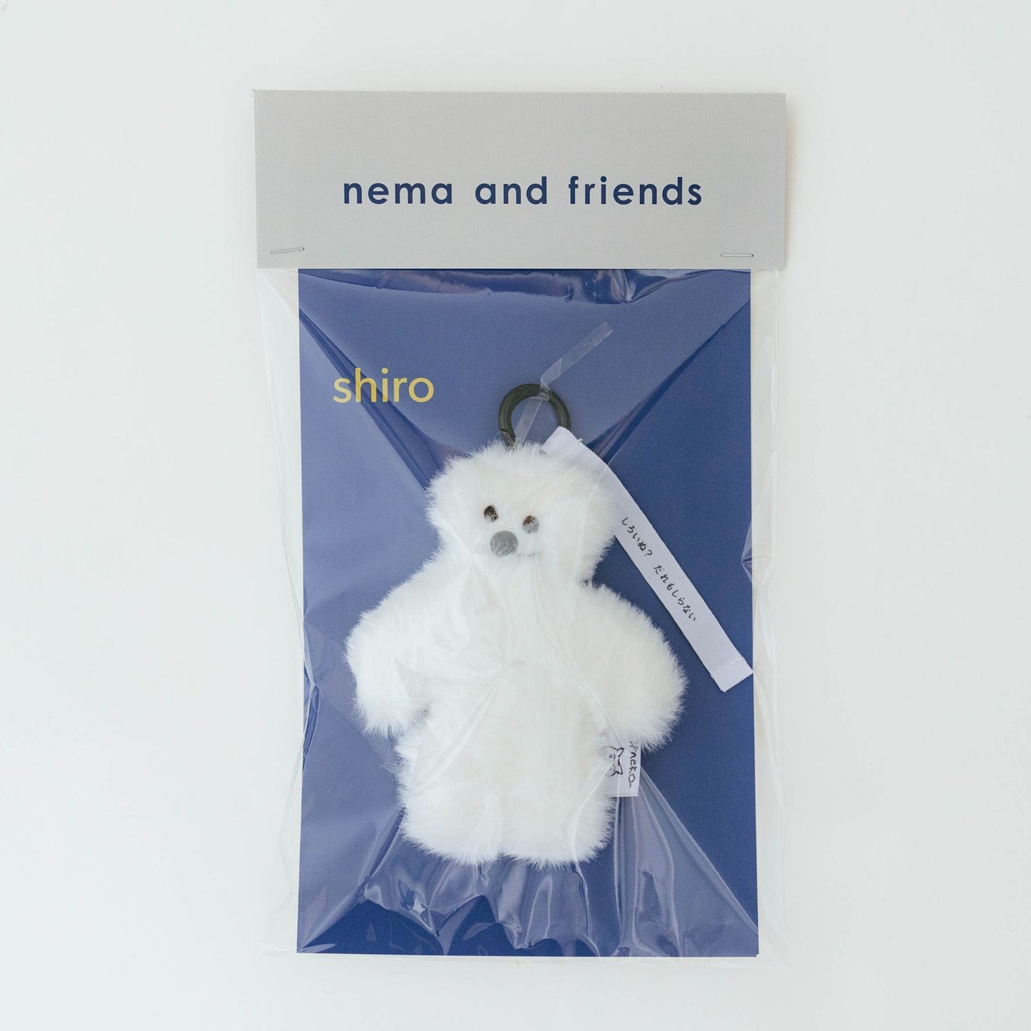 坂巻弓華 ネマと仲間たち ぬいぐるみ