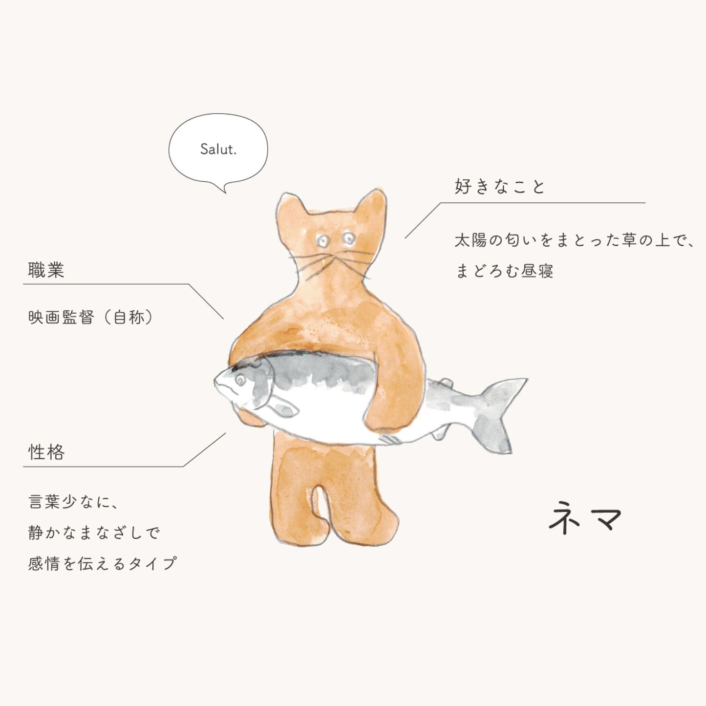 ネマ（シャケ）