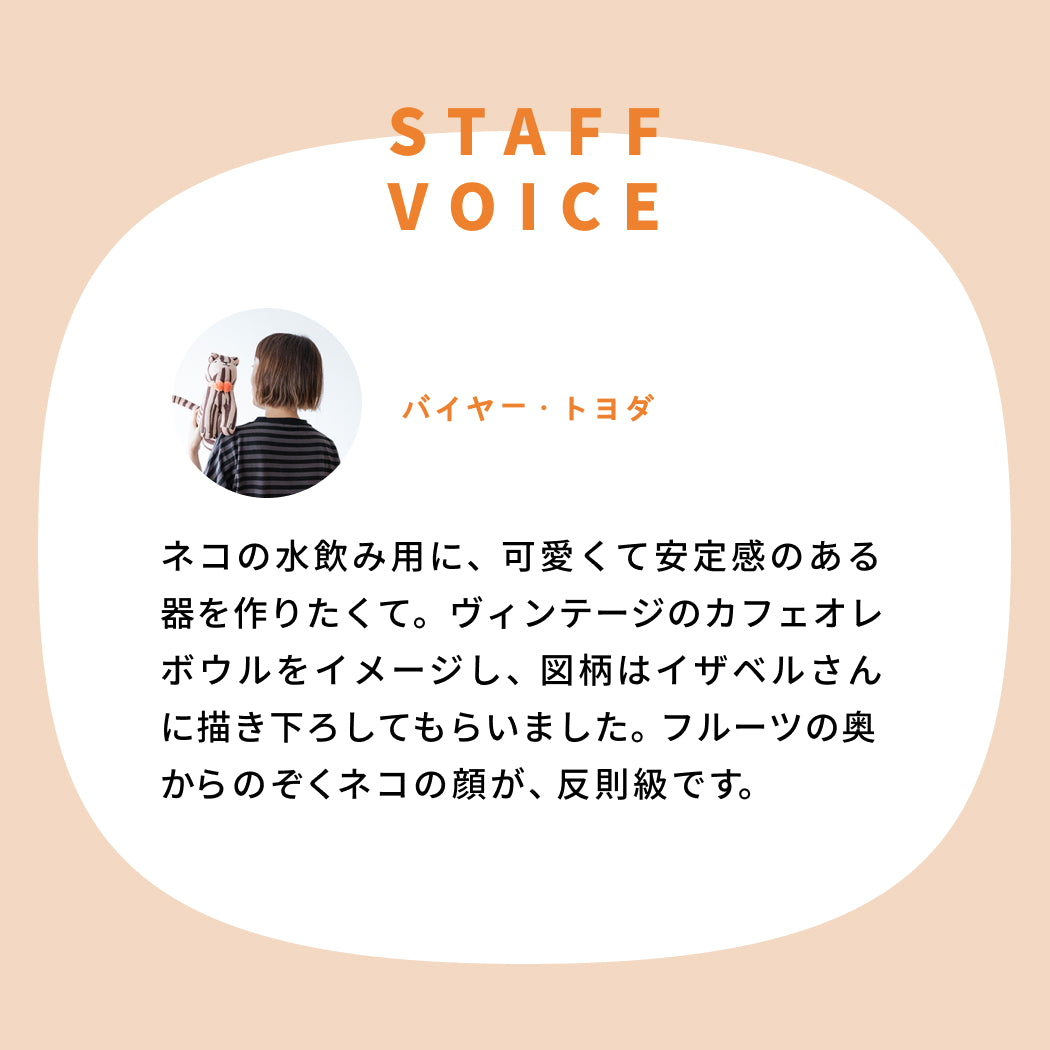 isabelle boinot × オルネコ カフェオレボウル