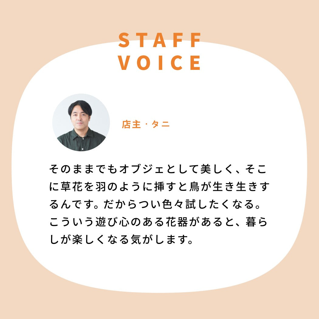 Tsé & Tsé associées 小鳥の花器｜フラワーベース｜オルネ ド フォイユ