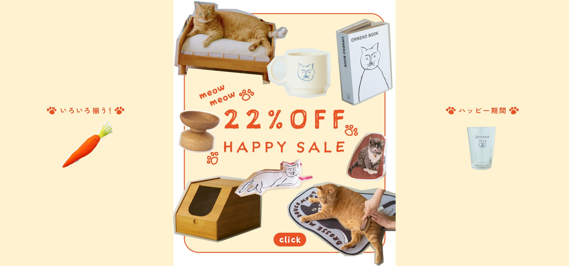 ニャーニャーニャー SALE_1