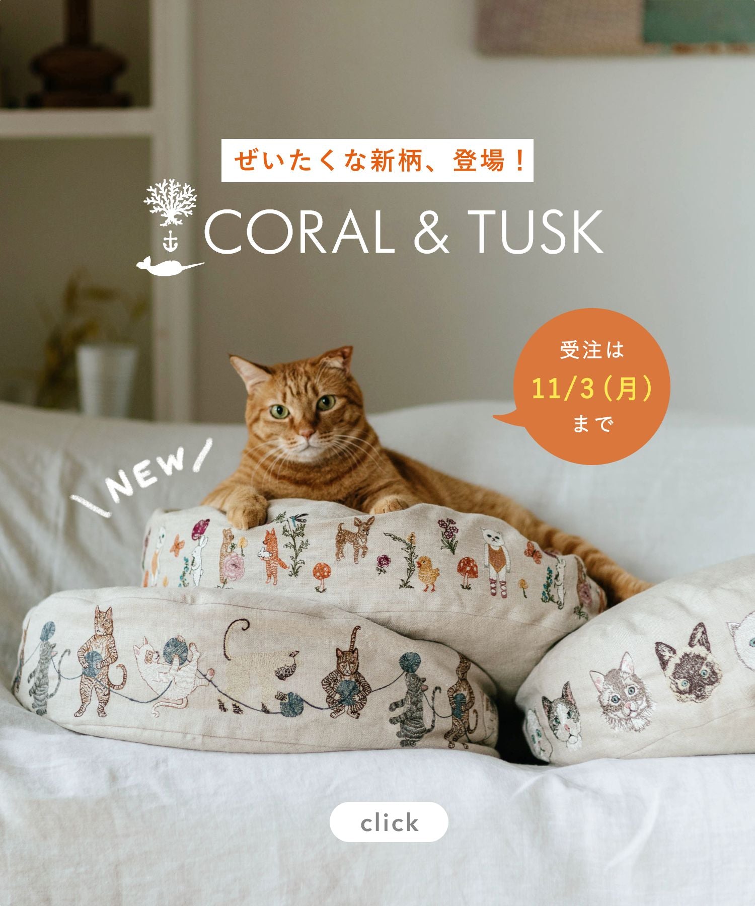 Coral & Tusk × Orneko ラウンドネコベッド_2