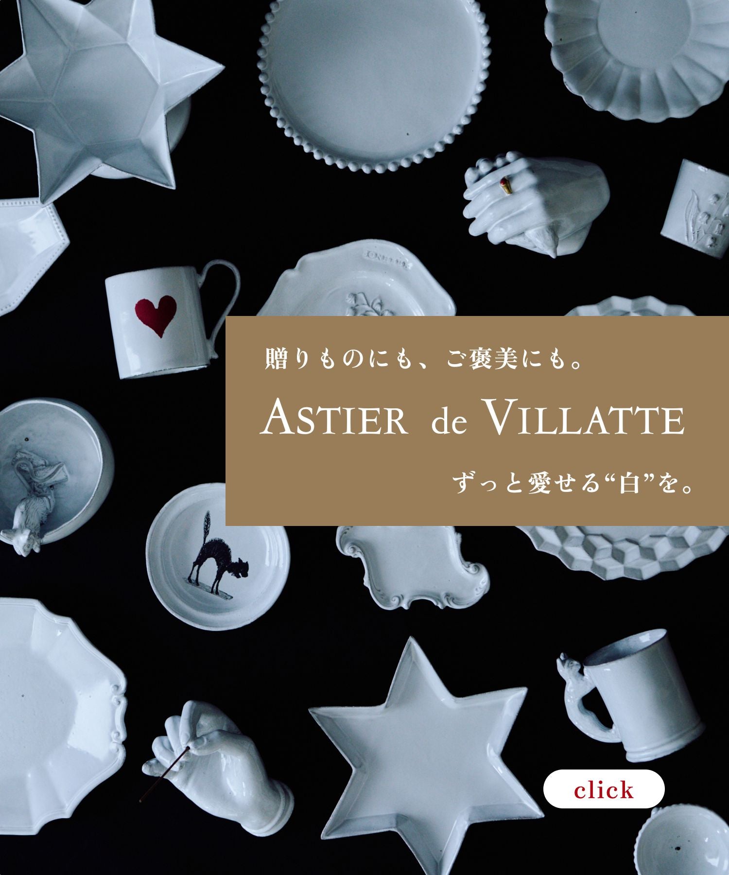 Astier de Villatte_一覧2