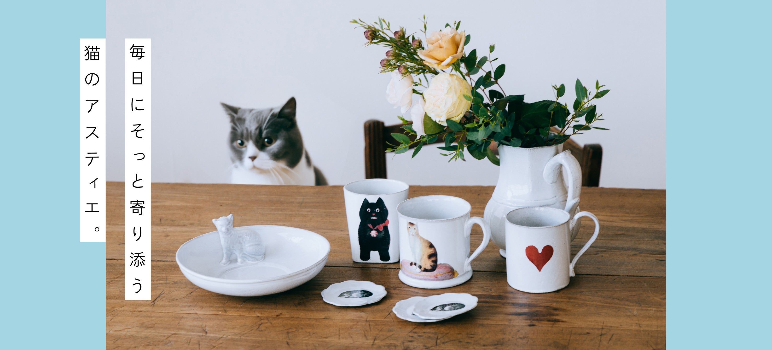 Astier de Villatte キャットモチーフ 一覧1
