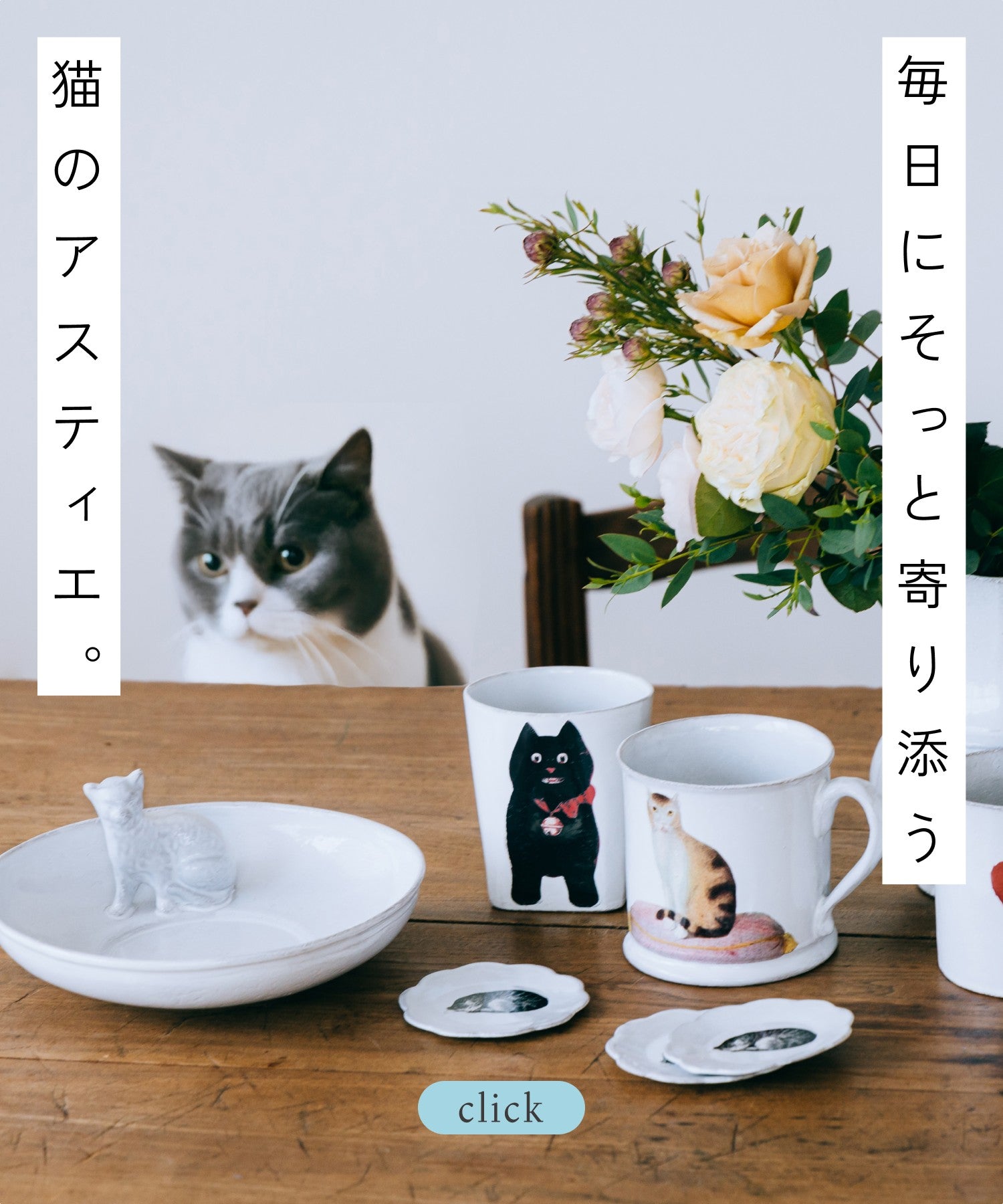 Astier de Villatte キャットモチーフ 一覧2