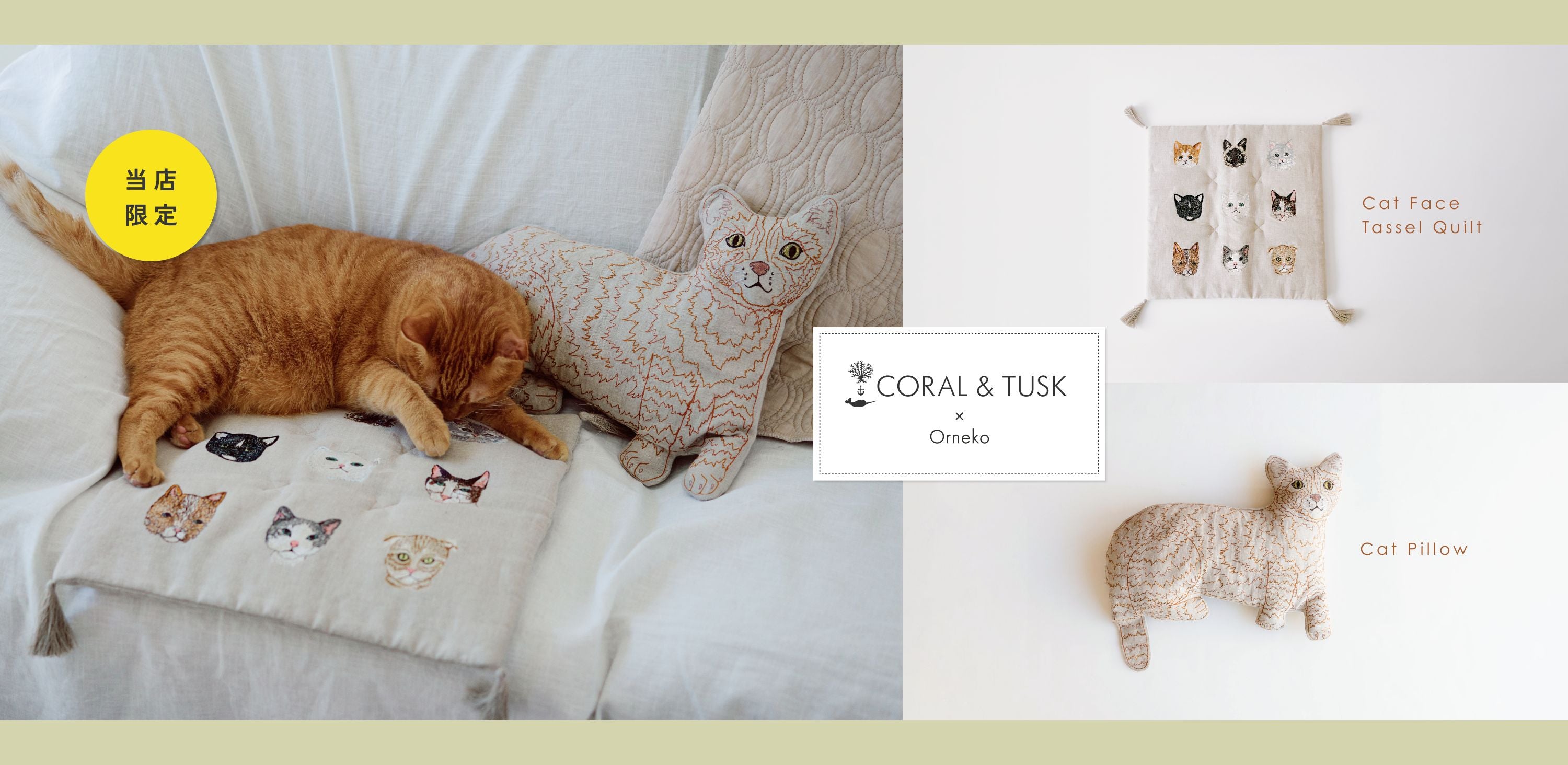 【受注販売】Coral & Tusk × Orneko ネコクッション_キルトマット一覧1
