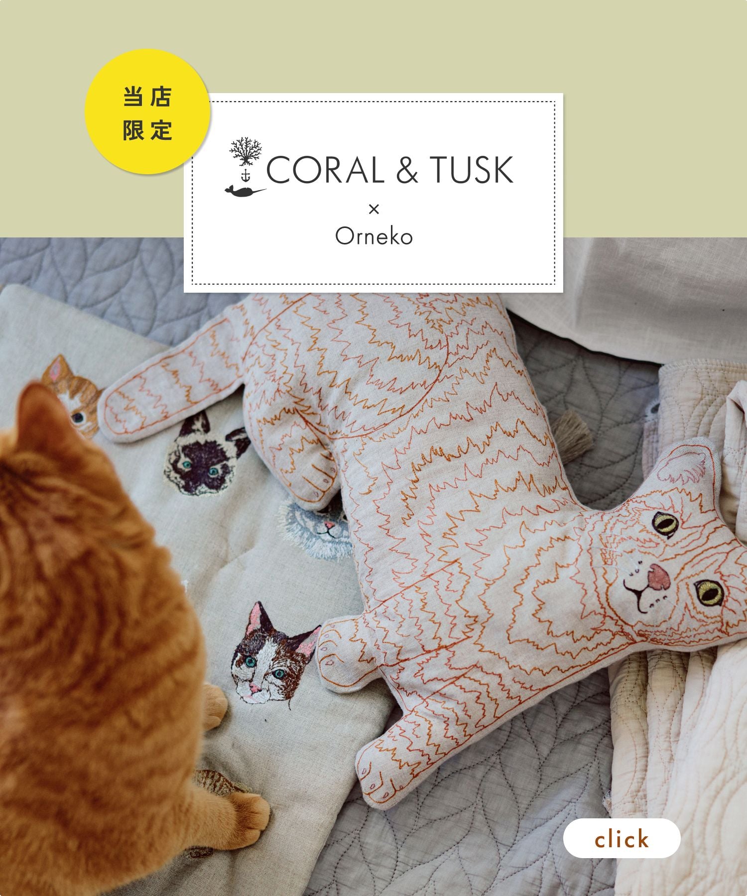 【受注販売】Coral & Tusk × Orneko ネコクッション_キルトマット一覧2