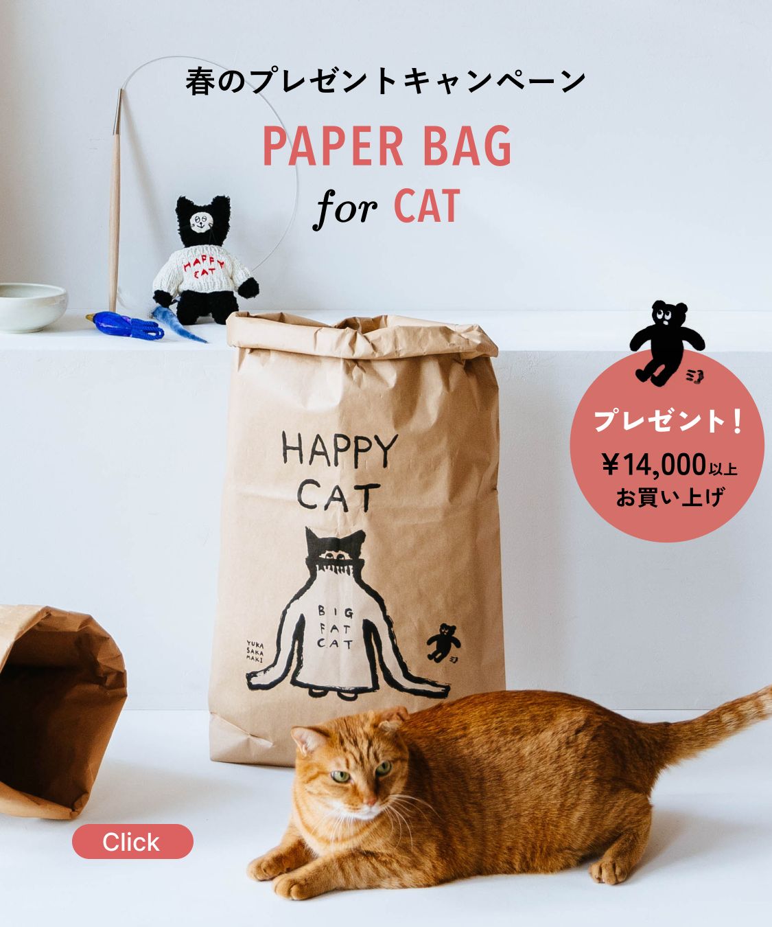 CP_オルネコ・ネコのための米袋／坂巻弓華 HAPPY CAT_2