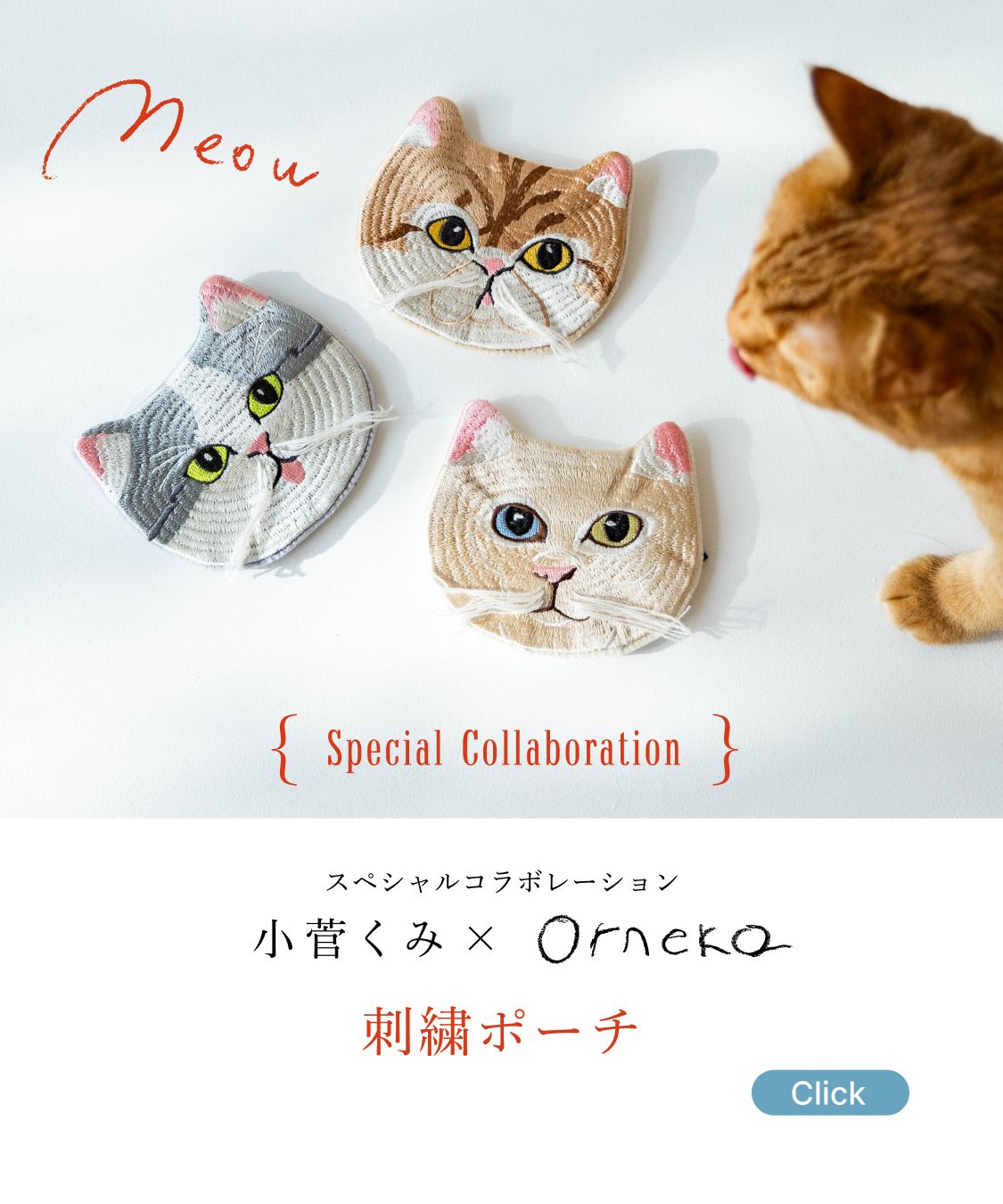 小菅くみ × Orneko 刺繍ポーチ_2