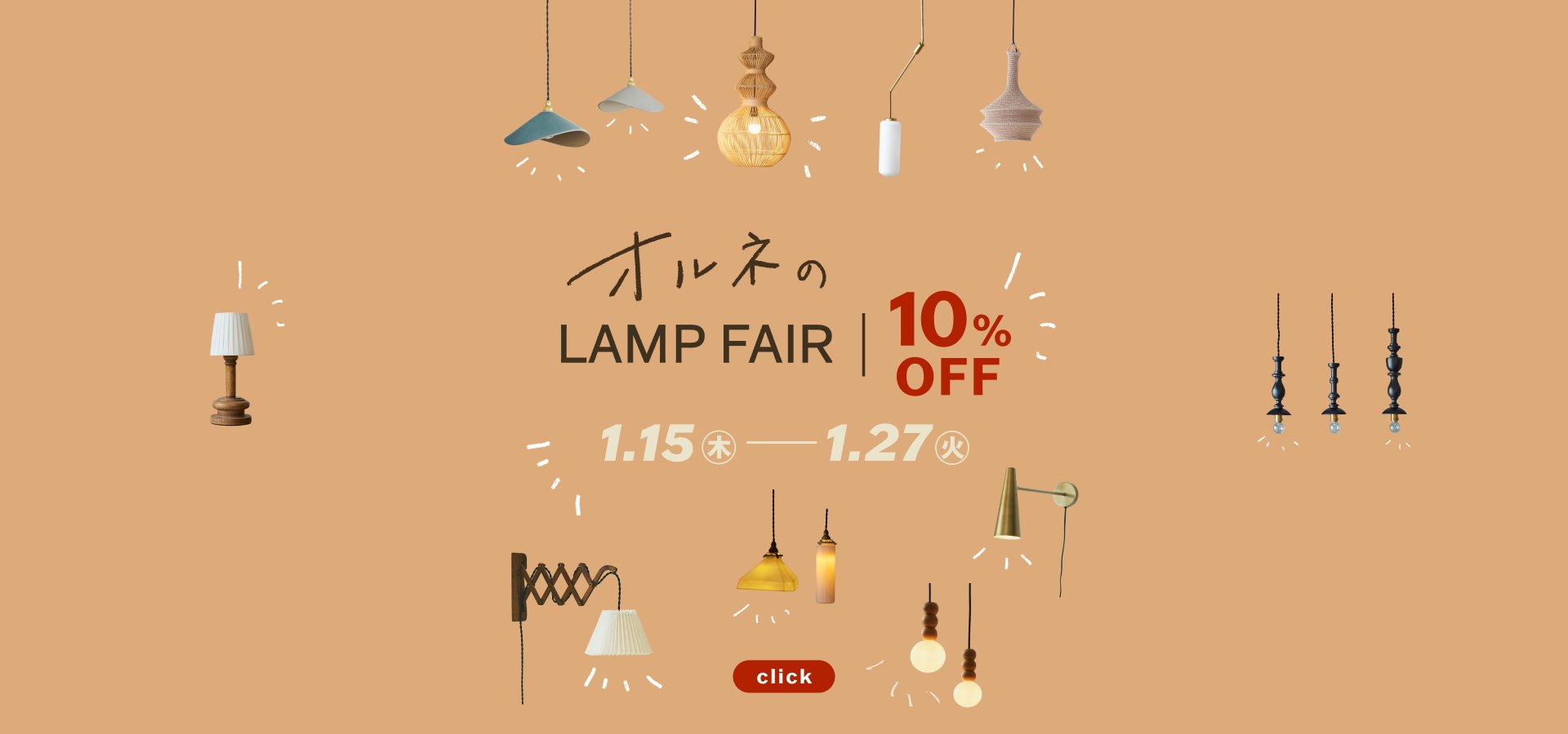 ランプフェア_1