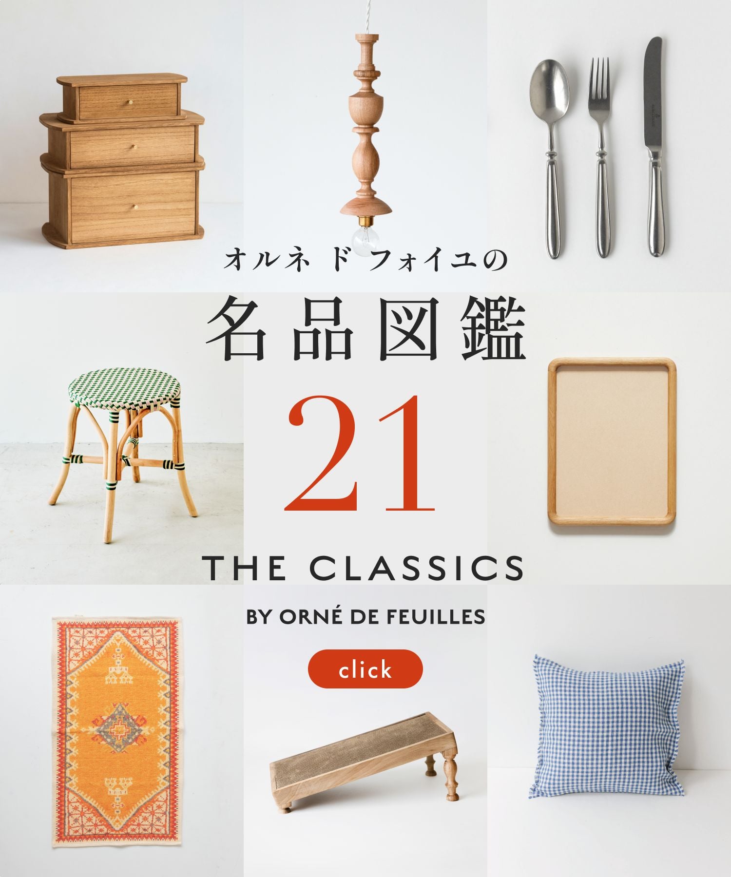 オルネ ド フォイユの名品図鑑_2