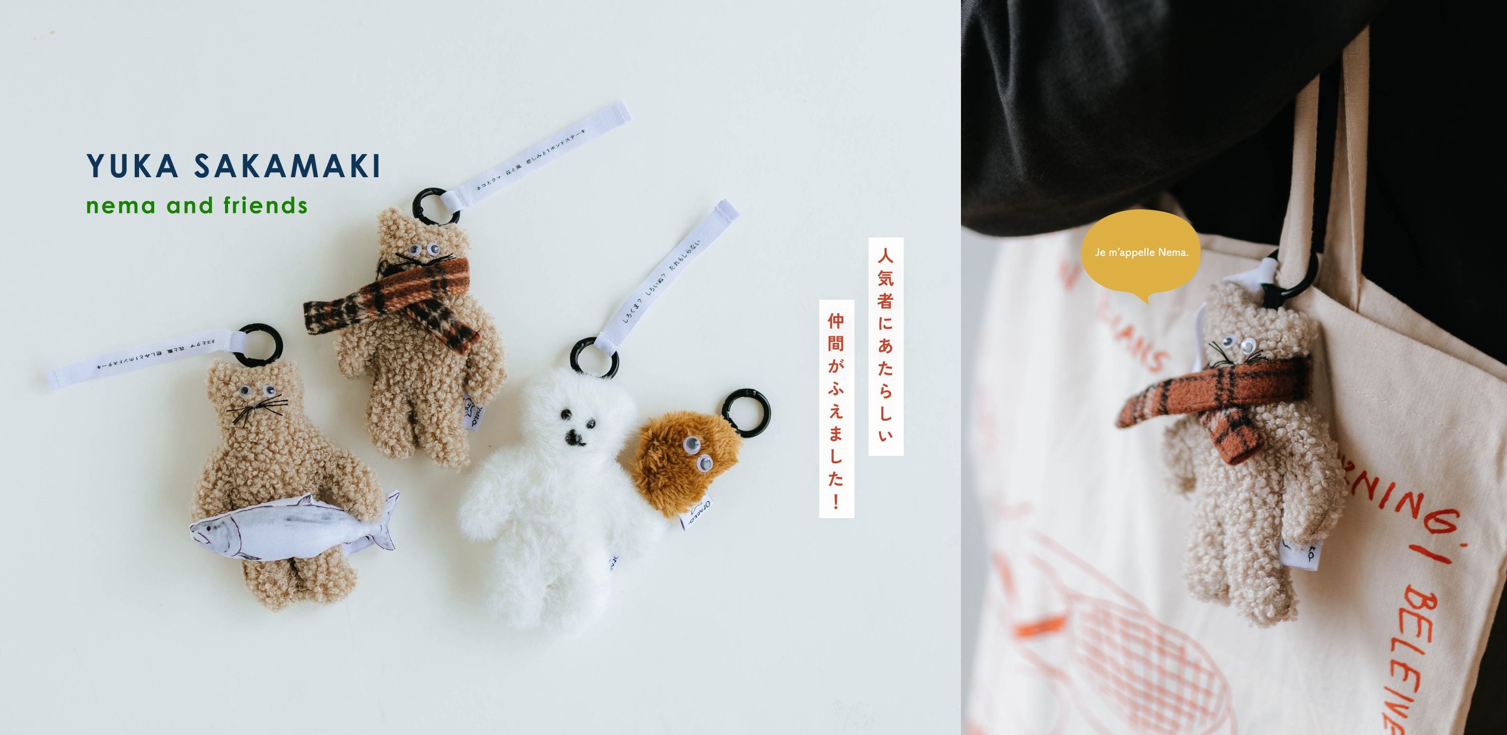 坂巻弓華 ネマと仲間たち ぬいぐるみ_1