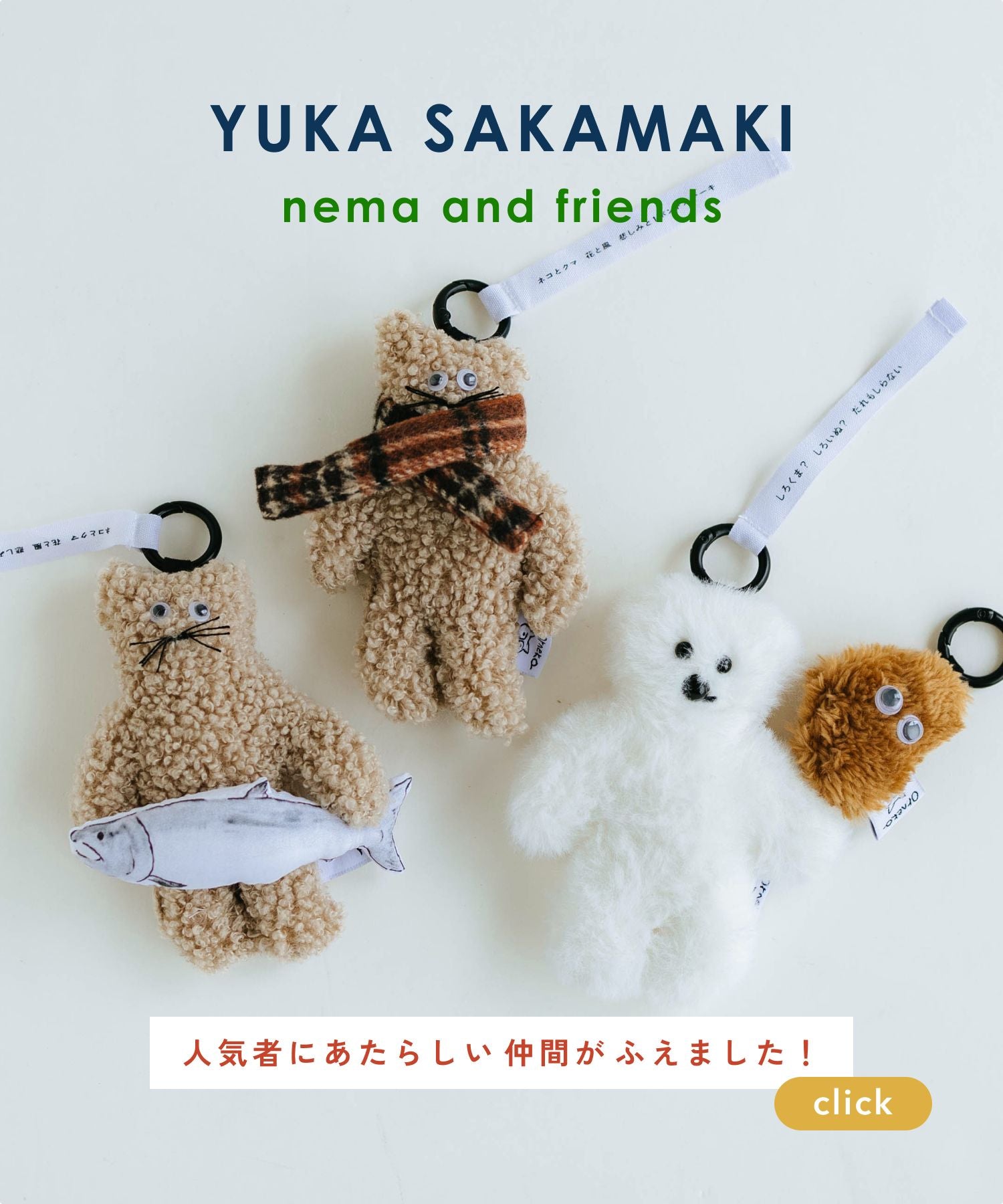 坂巻弓華 ネマと仲間たち ぬいぐるみ_2