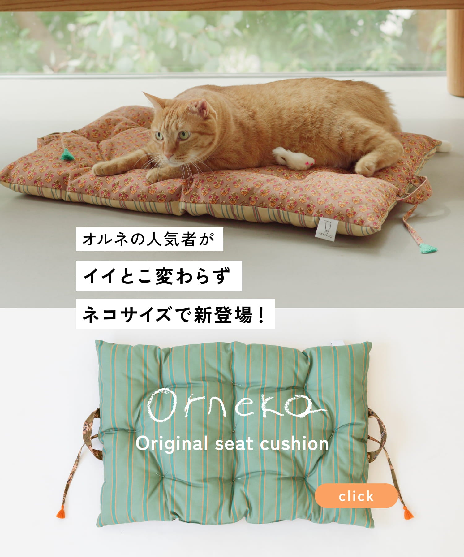 オルネコ・シートクッション_2