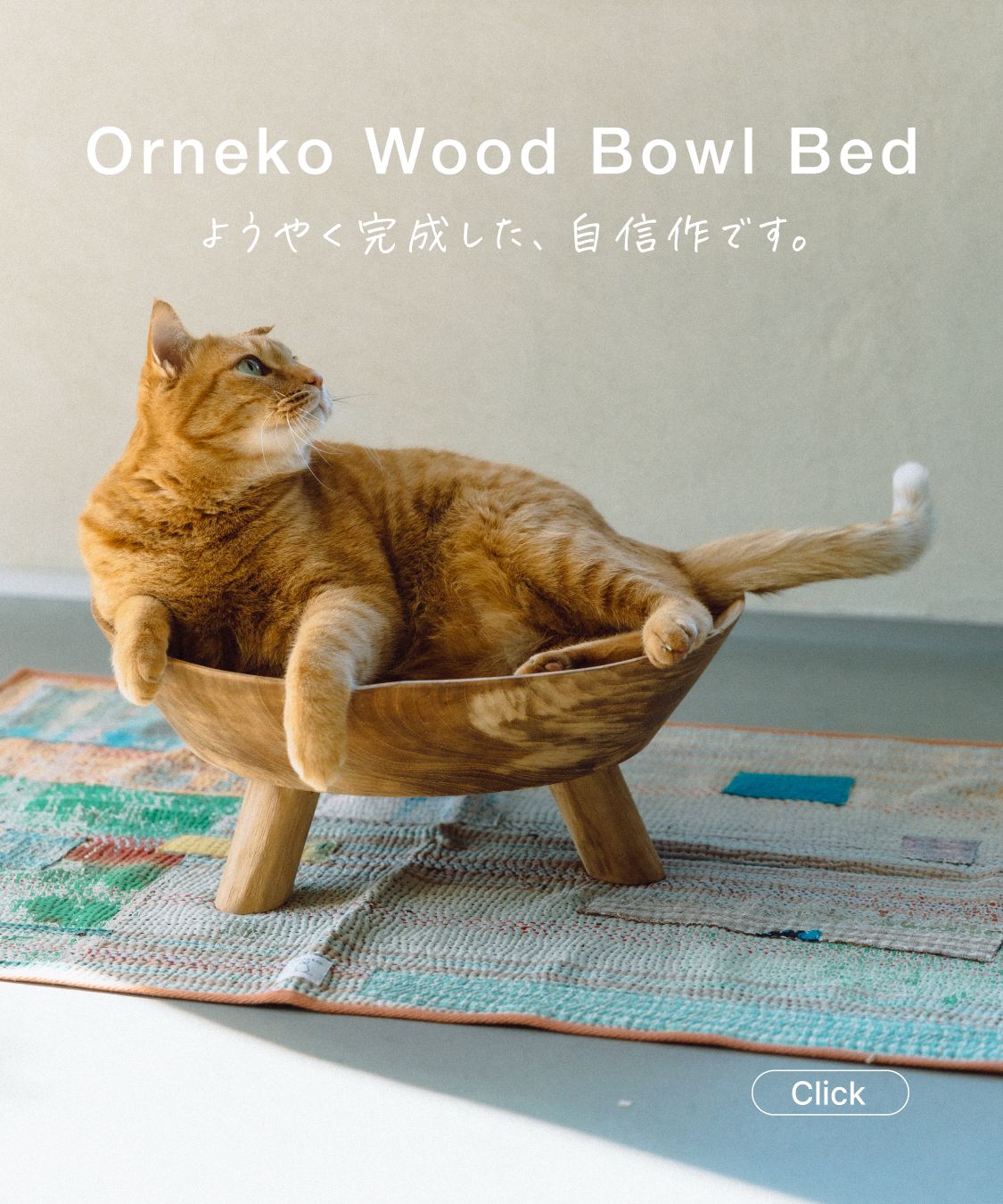 オルネコ・ウッドボウルベッド_2