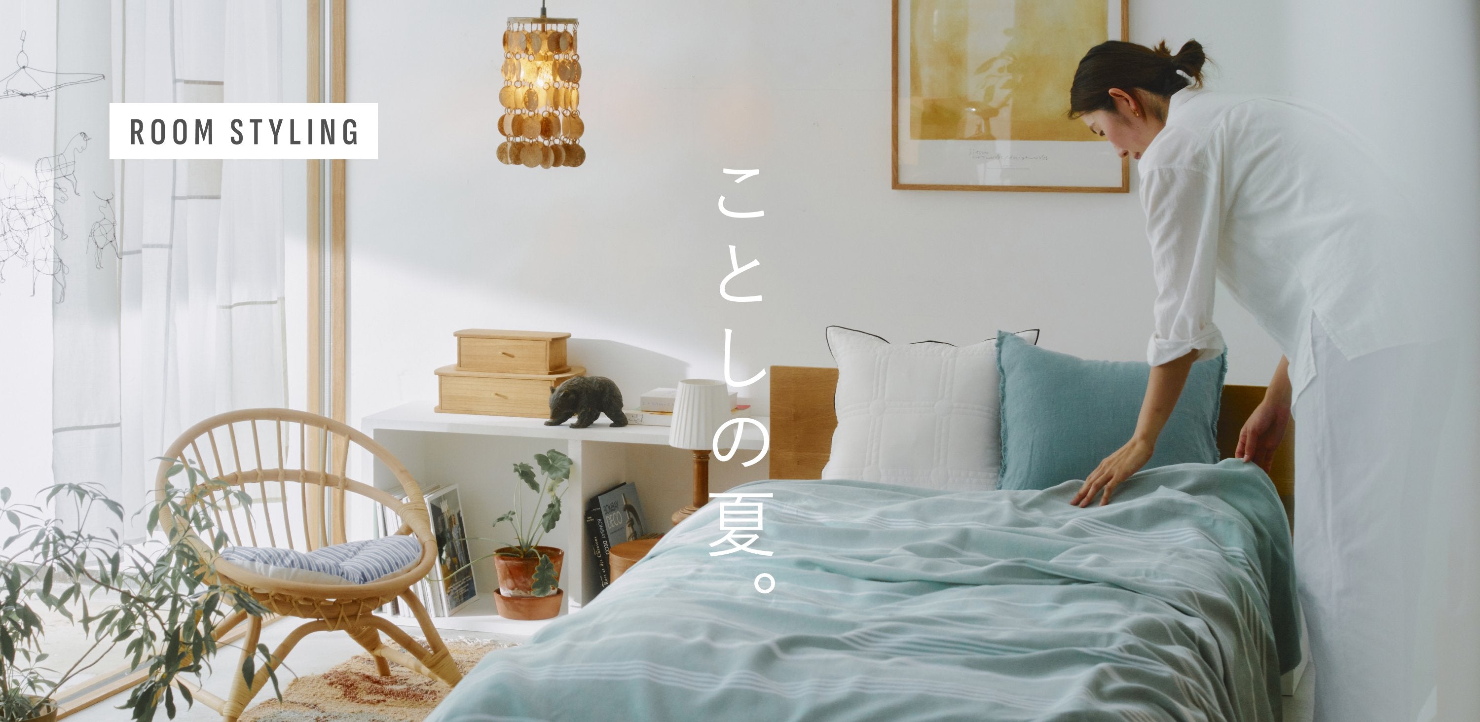【読み物】夏のすずしいお部屋スタイリング集_1