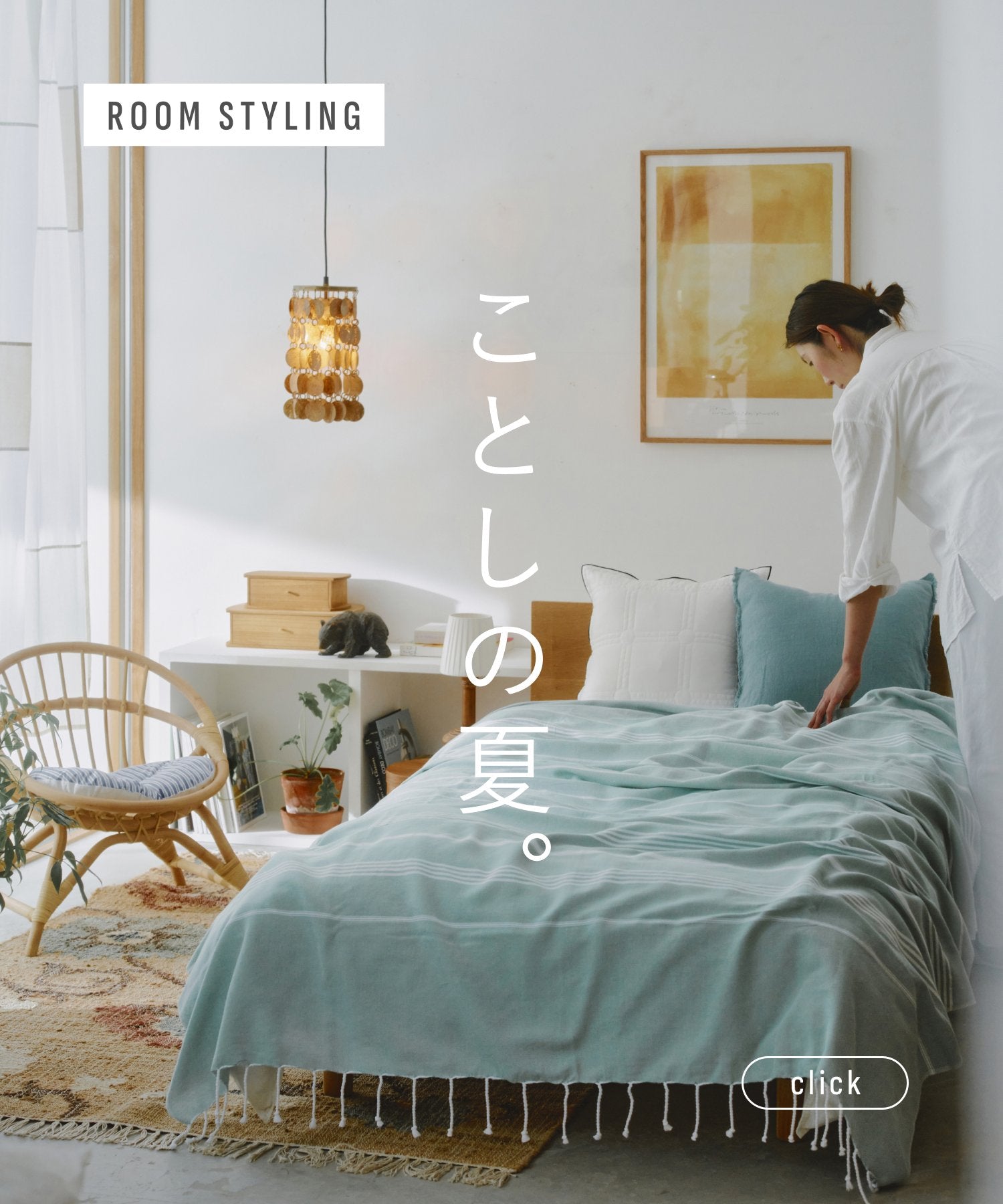 【読み物】夏のすずしいお部屋スタイリング集_2