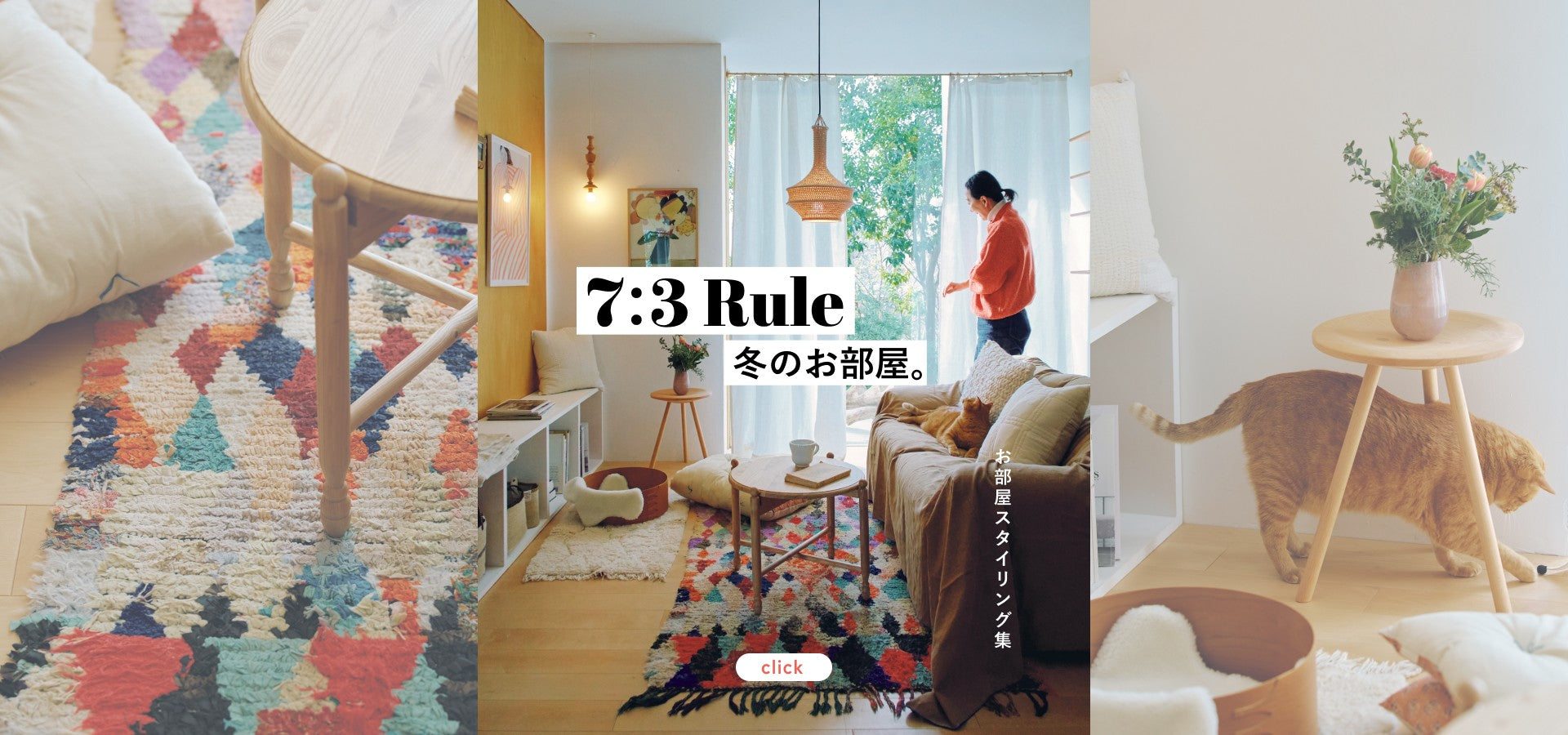 スタイリング集（7:3 Rule 冬のお部屋）_1