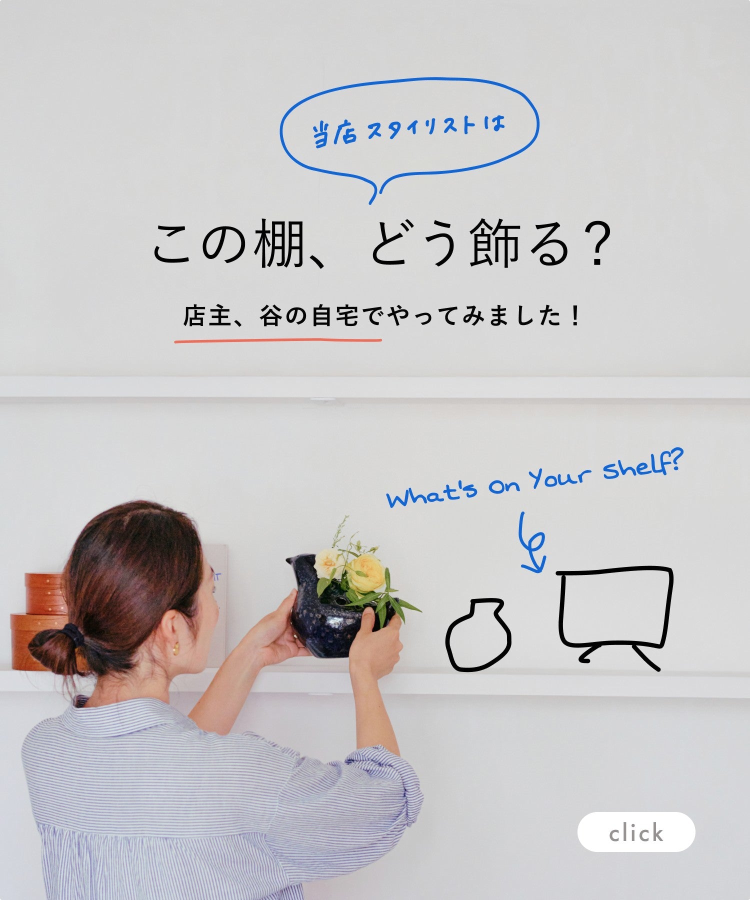 【読み物】この棚、どう飾る？〜当店スタイリストが店主、谷の自宅でやってみました〜_2
