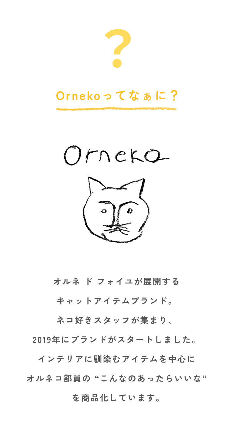 Orneko（オルネコ）| ネコのインテリア | オルネ ド フォイユ